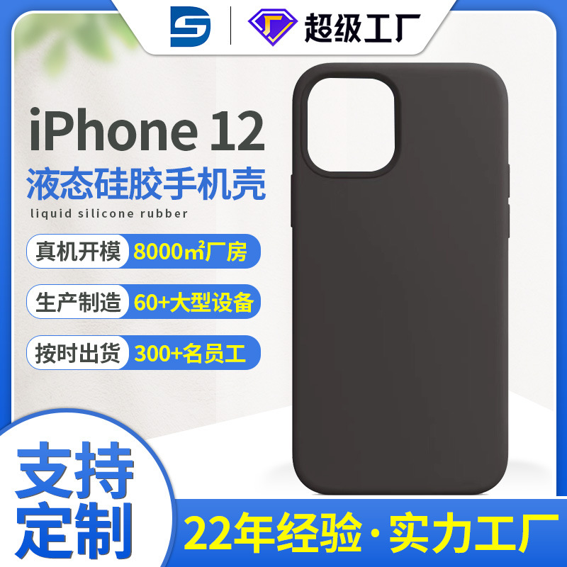 iPhone12液態(tài)硅膠手機(jī)殼