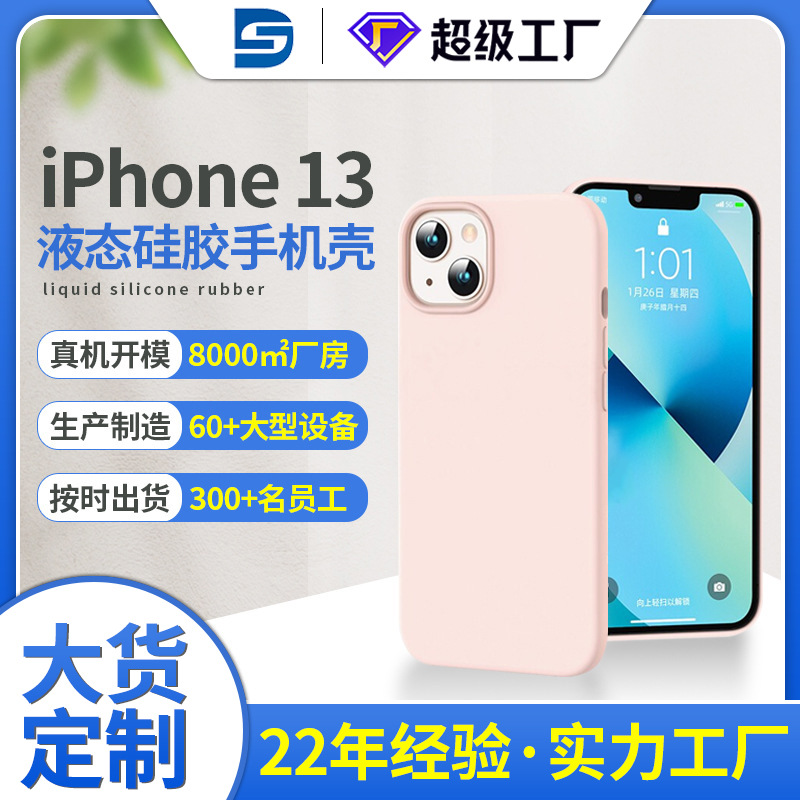 液態(tài)硅膠iPhone13手機(jī)殼