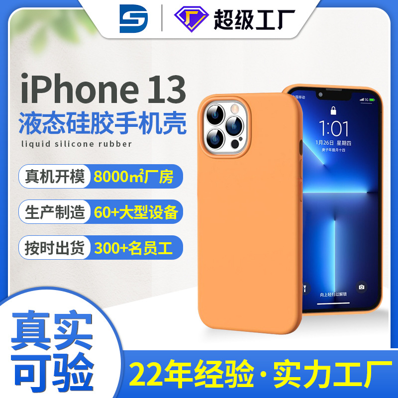 13pro/max iphone13金橘色mini液態(tài)硅膠殼